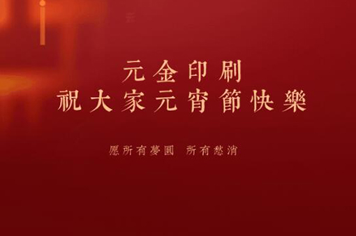 花好月好人團(tuán)圓，大家元宵節(jié)快樂!-浙江元金包裝有限公司